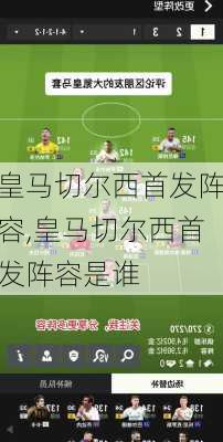皇马切尔西首发阵容,皇马切尔西首发阵容是谁
