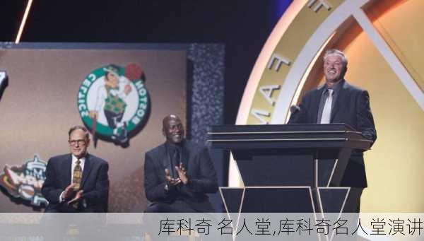 库科奇 名人堂,库科奇名人堂演讲