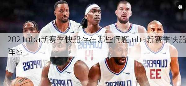 2021nba新赛季快船存在哪些问题,nba新赛季快船阵容