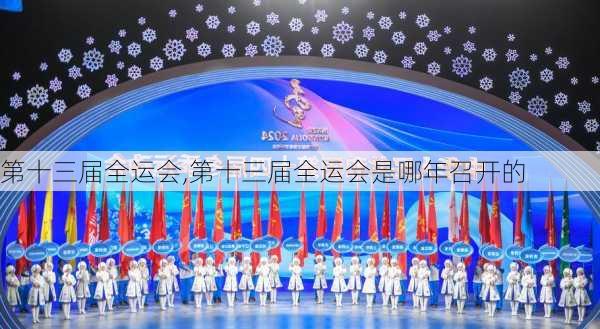 第十三届全运会,第十三届全运会是哪年召开的