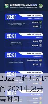 2022中超开幕时间,2021中超开幕时间