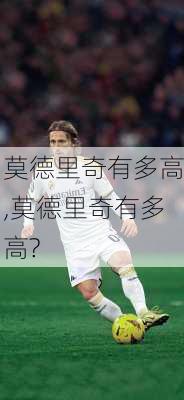 莫德里奇有多高,莫德里奇有多高?
