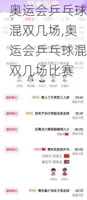 奥运会乒乓球混双几场,奥运会乒乓球混双几场比赛