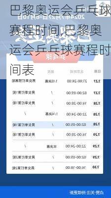 巴黎奥运会乒乓球赛程时间,巴黎奥运会乒乓球赛程时间表