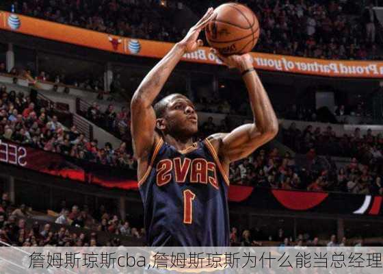 詹姆斯琼斯cba,詹姆斯琼斯为什么能当总经理
