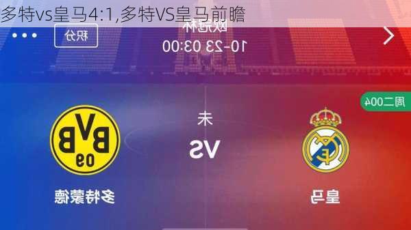 多特vs皇马4:1,多特VS皇马前瞻