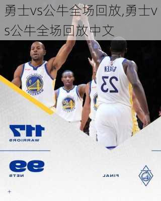 勇士vs公牛全场回放,勇士vs公牛全场回放中文