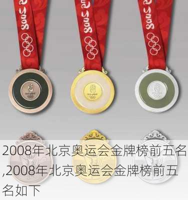 2008年北京奥运会金牌榜前五名,2008年北京奥运会金牌榜前五名如下