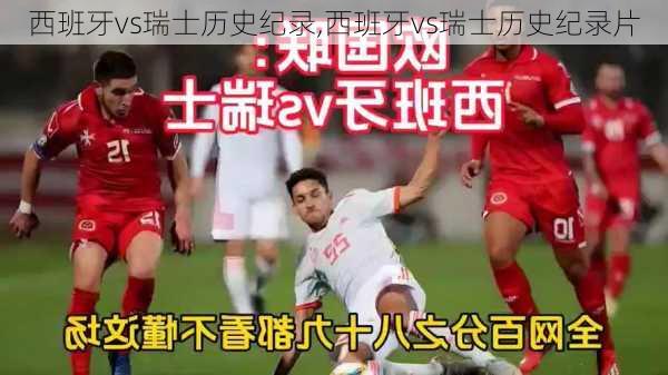 西班牙vs瑞士历史纪录,西班牙vs瑞士历史纪录片