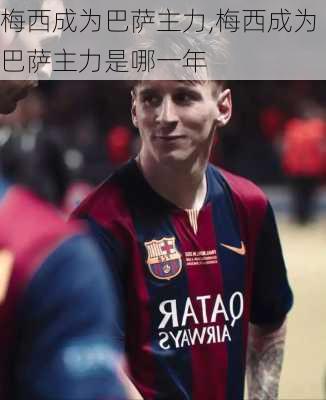 梅西成为巴萨主力,梅西成为巴萨主力是哪一年