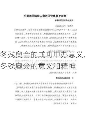 冬残奥会的成功申办意义,冬残奥会的意义和精神