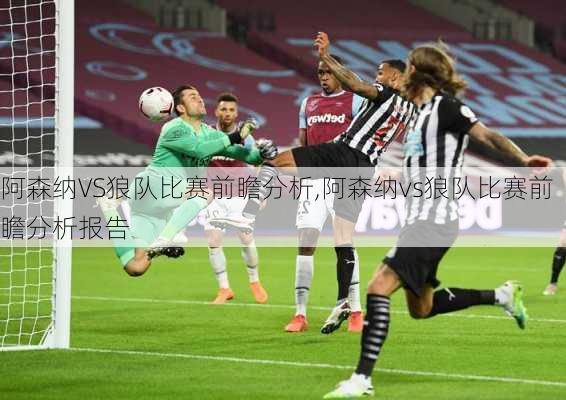 阿森纳VS狼队比赛前瞻分析,阿森纳vs狼队比赛前瞻分析报告