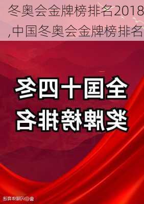 冬奥会金牌榜排名2018,中国冬奥会金牌榜排名
