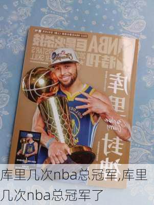库里几次nba总冠军,库里几次nba总冠军了