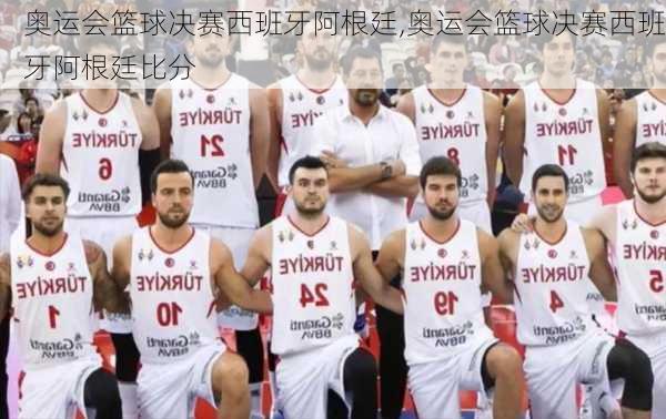 奥运会篮球决赛西班牙阿根廷,奥运会篮球决赛西班牙阿根廷比分