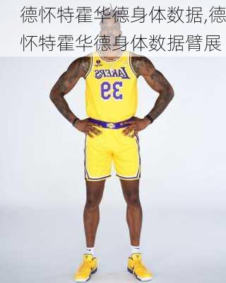 德怀特霍华德身体数据,德怀特霍华德身体数据臂展