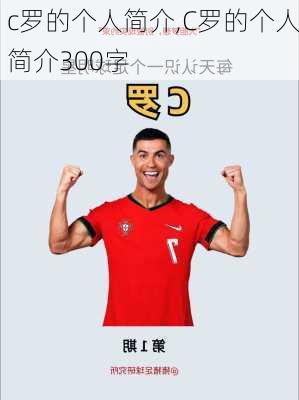 c罗的个人简介,C罗的个人简介300字