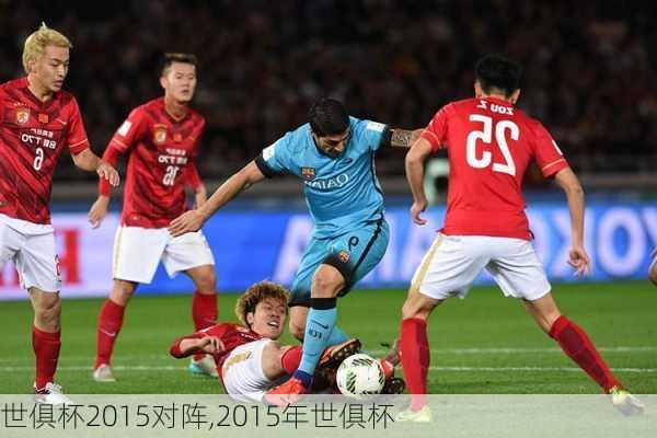 世俱杯2015对阵,2015年世俱杯