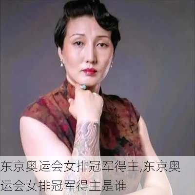 东京奥运会女排冠军得主,东京奥运会女排冠军得主是谁