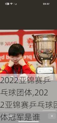 2022亚锦赛乒乓球团体,2022亚锦赛乒乓球团体冠军是谁