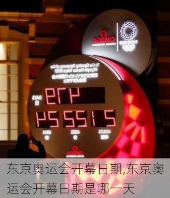 东京奥运会开幕日期,东京奥运会开幕日期是哪一天