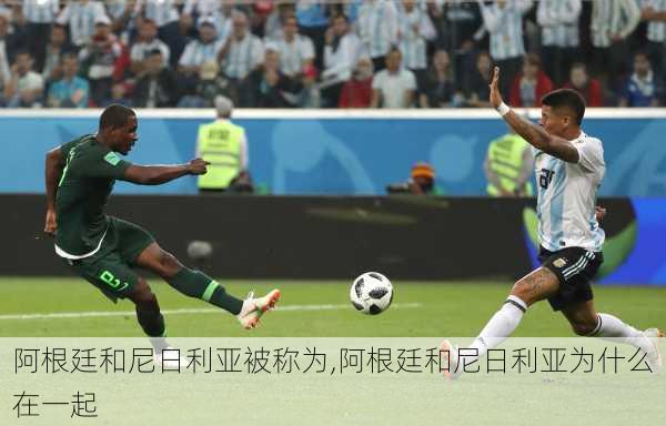 阿根廷和尼日利亚被称为,阿根廷和尼日利亚为什么在一起
