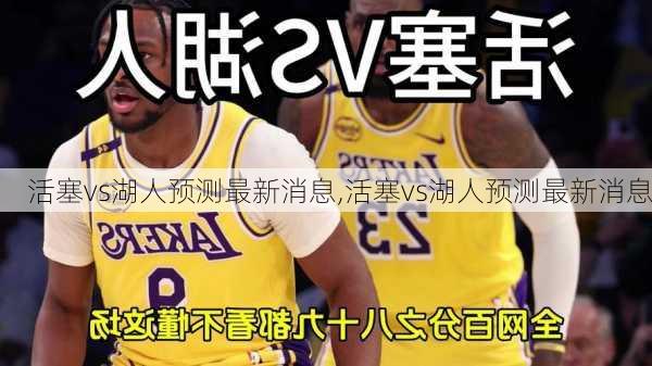 活塞vs湖人预测最新消息,活塞vs湖人预测最新消息