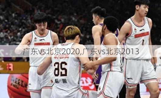 广东vs北京2020,广东vs北京2013