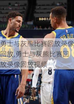 勇士与灰熊比赛回放录像回放,勇士与灰熊比赛回放录像回放视频