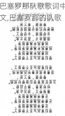 巴塞罗那队歌歌词中文,巴塞罗那的队歌