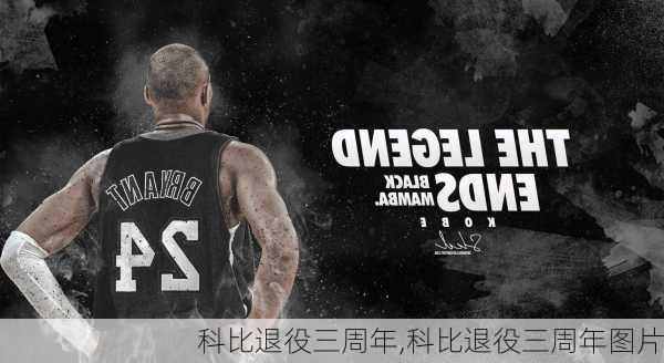 科比退役三周年,科比退役三周年图片