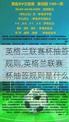 英格兰联赛杯抽签规则,英格兰联赛杯抽签规则是什么