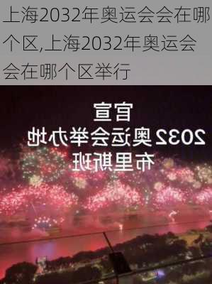 上海2032年奥运会会在哪个区,上海2032年奥运会会在哪个区举行