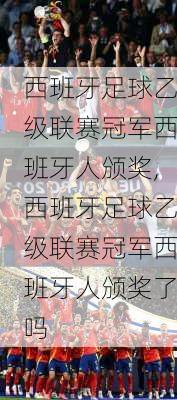 西班牙足球乙级联赛冠军西班牙人颁奖,西班牙足球乙级联赛冠军西班牙人颁奖了吗