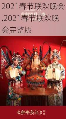 2021春节联欢晚会,2021春节联欢晚会完整版