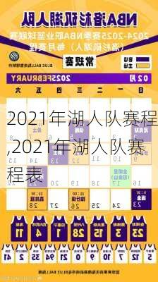 2021年湖人队赛程,2021年湖人队赛程表