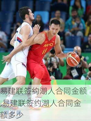 易建联签约湖人合同金额,易建联签约湖人合同金额多少