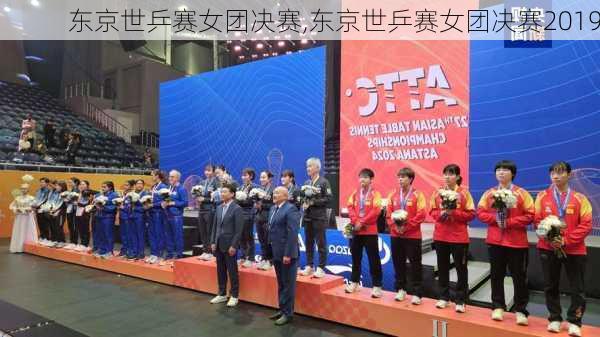 东京世乒赛女团决赛,东京世乒赛女团决赛2019