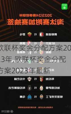 欧联杯奖金分配方案2023年,欧联杯奖金分配方案2023年最新
