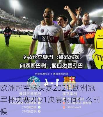 欧洲冠军杯决赛2021,欧洲冠军杯决赛2021决赛时间什么时候