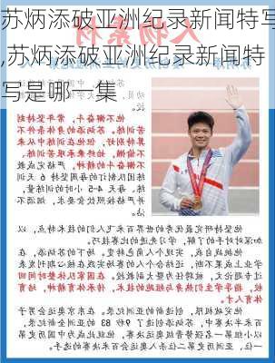 苏炳添破亚洲纪录新闻特写,苏炳添破亚洲纪录新闻特写是哪一集