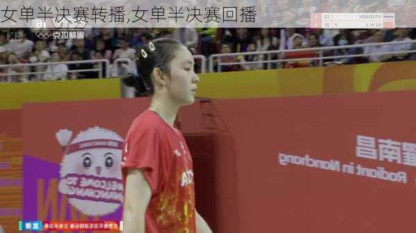女单半决赛转播,女单半决赛回播