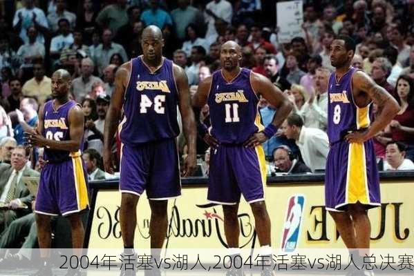 2004年活塞vs湖人,2004年活塞vs湖人总决赛