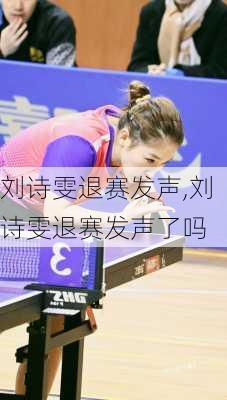 刘诗雯退赛发声,刘诗雯退赛发声了吗