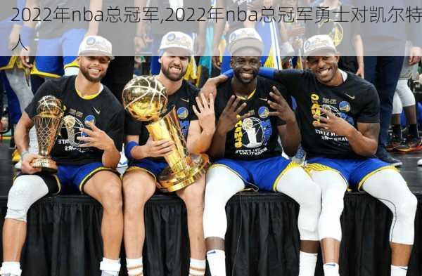 2022年nba总冠军,2022年nba总冠军勇士对凯尔特人