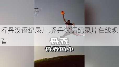 乔丹汉语纪录片,乔丹汉语纪录片在线观看