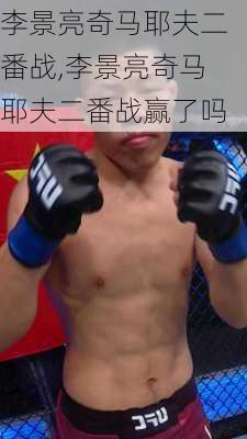 李景亮奇马耶夫二番战,李景亮奇马耶夫二番战赢了吗