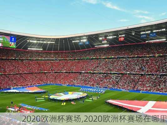 2020欧洲杯赛场,2020欧洲杯赛场在哪里