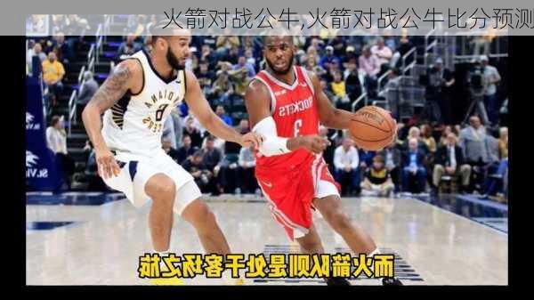 火箭对战公牛,火箭对战公牛比分预测
