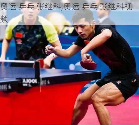 奥运 乒乓 张继科,奥运 乒乓 张继科视频